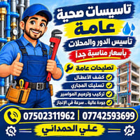 تأسيس مجاري • سحب الماء الرئيسي • تصليح أعطال