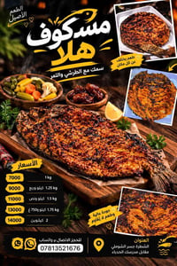 مسكوف هلا • شواء على الحطب • الشطرة جسر الشوملي