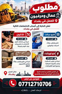 فرصة عمل • بغداد • نجارين وفنيين