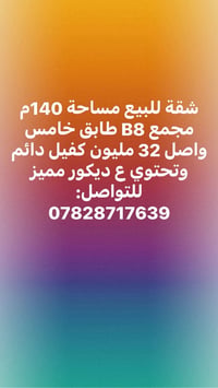 شقة للبيع مساحة 140م مجمع B8 طابق خامس واصل32 مليون كفيل دائم وتحتوي ع...