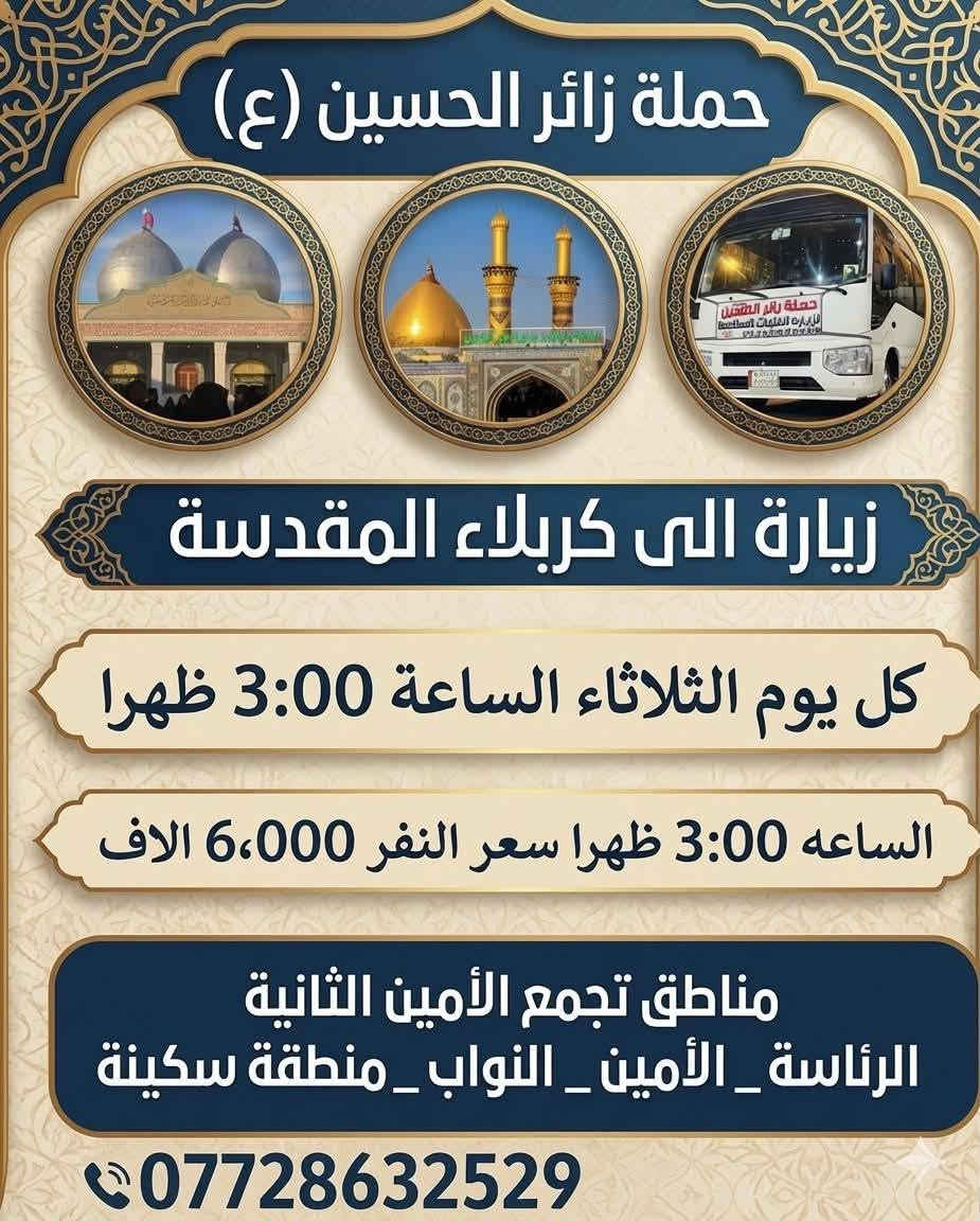 حملة زائر الحسين • زيارة كربلاء المقدسة • انطلاق ٣:٠٠ ظهراً