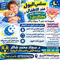 سلس البول • ٦ سنوات+ • د. سجاد شاكر