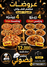 مطعم فضولي • ٤+١ مجاناً • نزلة كميرة