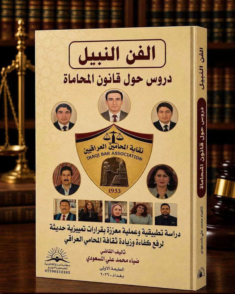 ⚖️دفوع المحامي واجراءات الترافع في كتاب الفن النبيل.. دليلك العملي لـ "قانون المحاماة العراقي" ⚖️

السعر/  12 الف

​لكل زميل وزميلة بمهنة القضاء الواقف، ولكل من يبحث عن التميز والمهنية الحقيقية بمهنة المحاماة..

كتاب "الفن النبيل: دروس حول قانون المحاماة" 📖✨

من تأليف سيادة القاضي القدير: ضياء محمد علي المسعودي (الطبعة الأولى - بغداد 2026).

​📜 معزز بقرارات تمييزية حديثة: يحتوي على أحدث القرارات التمييزية اللي تفيدك بشغلك اليومي وبكسب قضاياك.
​📞 للحجز والاستفسار: مراسلة الصفحة خاص
او مراسلة الرقم التالي واتس اب 

***********
***********

​⚡ الكمية محدودة! لا تفوت الفرصة وطوّر مهاراتك القانونية من اليوم.
