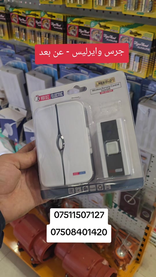 جرس وايرليس • عن بعد • زاخو