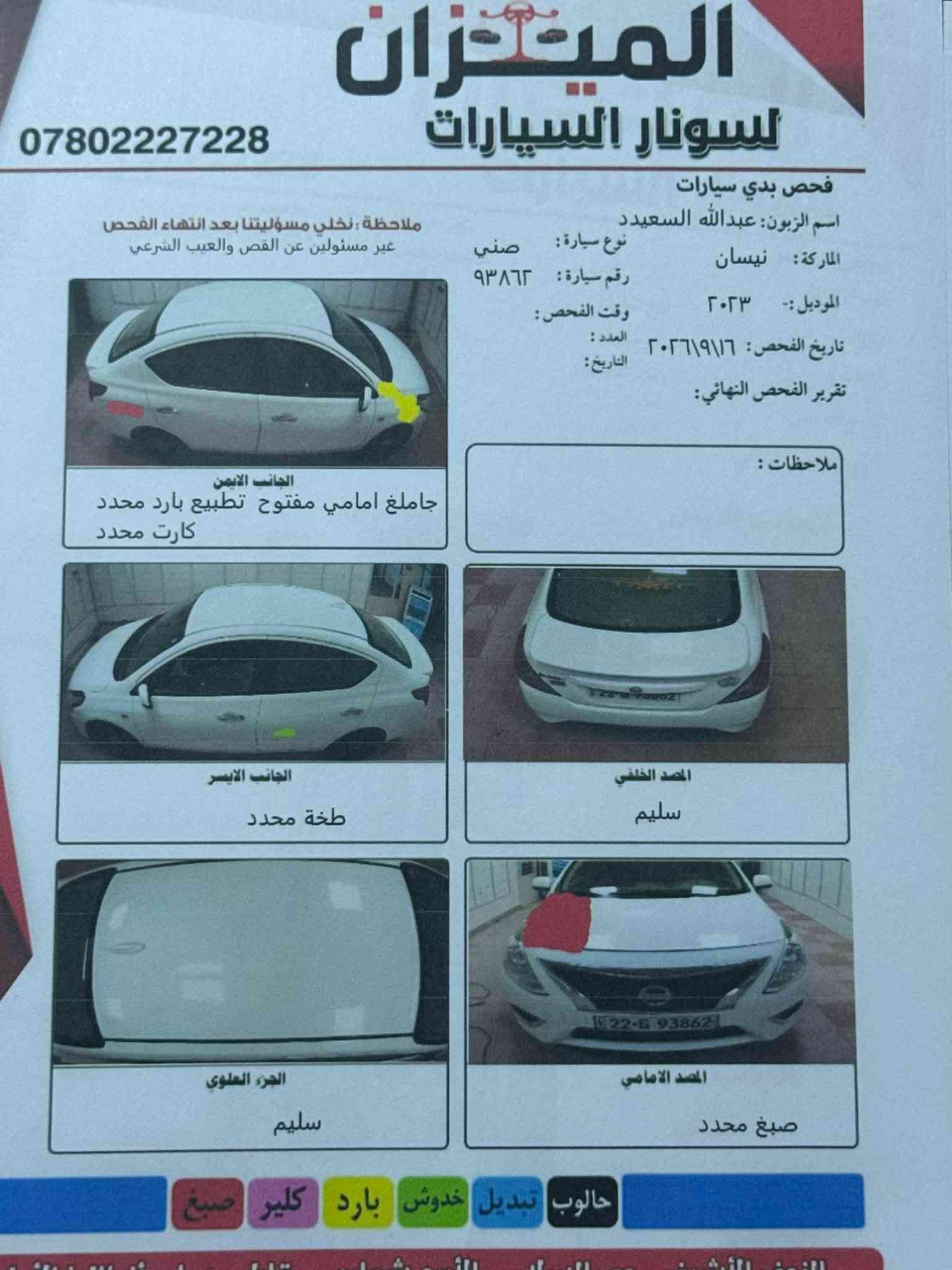 نيسان صني هندي مديل 2024 
رقم اربيل الدولي بأسم شركة وكالة تحويل موجود 
ماشية 50 الف 
بيها ربع بنيد صبغ وكارت بلجاملغ الخلفي السونار موجود 
السعر 112 
المكان نجف 
***********
بيع فقط بدون مراوس

نص مكتوب في الصور:
- الميزان
- لسونار السيارات
- ***********
- فحص بدي سيارات
- اسم الزبون: عبدالله السعيدد
- نوع سيارة: صني
- الماركة: نيسان
- رقم سيارة: ٩٣٨٦٣
- الموديل :- ٢٠٢٣
- وقت الفحص:
- العدد:
- تاريخ الفحص: ٢٠٢٦\٩\١٦
- التاريخ:
- تقرير الفحص النهائي:
- ملاحظة: نخلي مسؤوليتنا بعد انتهاء الفحص
- غير مسئولين عن القص والعيب الشرعي
- ملاحظات:
- الجانب الايمن
- جاملغ امامي مفتوح تطبيع بارد محدد
- كارت محدد
- الجانب الايسر
- طخة محدد
- الجزء العلوي
- سليم
- المصد الخلفي
- المصد الامامي
- صبغ محدد
- حالوب تبديل خدوش بارد كلير صبغ