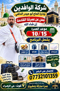شركة الوافدين • عمرة ١٠/١٥ • أقساط