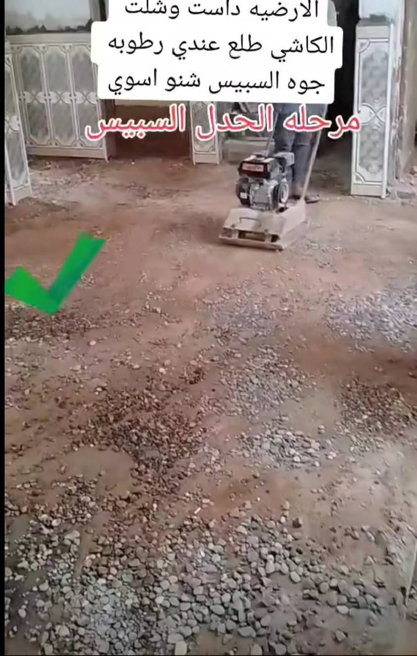 السلام عليكم 🌹

🔨 كادر عمل متكامل وجاهز لخدمتكم

نقدم لكم:
✅ تفليش وتنظيف الأرضيات
✅ تكشير الجدران
✅ تنظيف البيوت
✅ تنظيف الحدائق
✅ العمل ليل ونهار
✅ معداتنا جاهزة للعمل

📍 شغل مرتب وخدمة سريعة وبأسعار مناسبة

📞 للأستفسار :
***********

لا تتردد بالاتصال، كادرنا جاهز لخدمتكم 🤝
