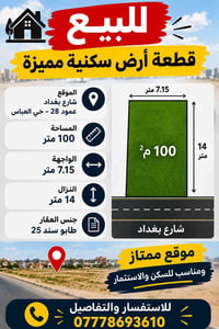 حي العباس • شارع بغداد • ١٠٠م