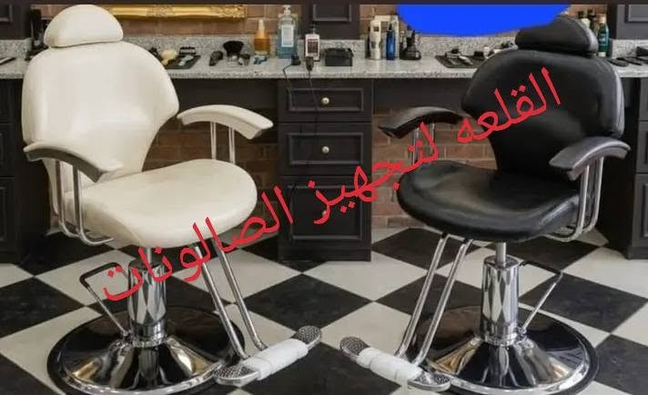 ✨ كراسي حلاقة فاخرة تعكس أناقتك ✨
نوفر لكِ أحدث التصاميم العصرية التي تجمع بين الراحة والجودة والفخامة، لتمنح صالونكِ لمسة راقية تليق بذوقك.

🚘 توصيل لجميع محافظات العراق 🇮🇶
📩 للحجز: ***********
