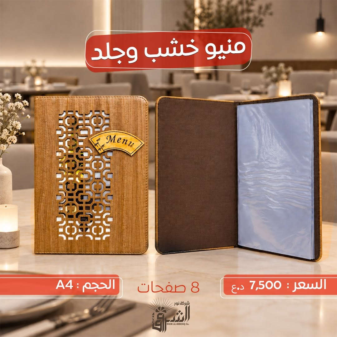 •منيو خشب وجلد .

(( يحتوي على 8 صفحات ))

📐القياس: A4

💵 السعر : 7,500 دينار 

📞 التواصل : ***********
📞 الإدارة : ***********
https://t.me/Noor_AlShorouk

💜الجودة عنواننا ، تميّز بعملك مع منتجاتنا 💜

نص مكتوب في الصور:
- منيو خشب وجلد
- السعر : 7,500 د.ع
- 8 صفحات
- الحجم : A4
- منيو خشب وجلد الحجم : A4 8 صفحات السعر : 7,500 د.ع
- منيو خشب وجلد الحجم: A4 8 صفحات السعر: 7,500 د.ع