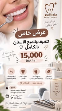 عيادة البريق • تنظيف وتلميع • البصرة ياسين خريبط