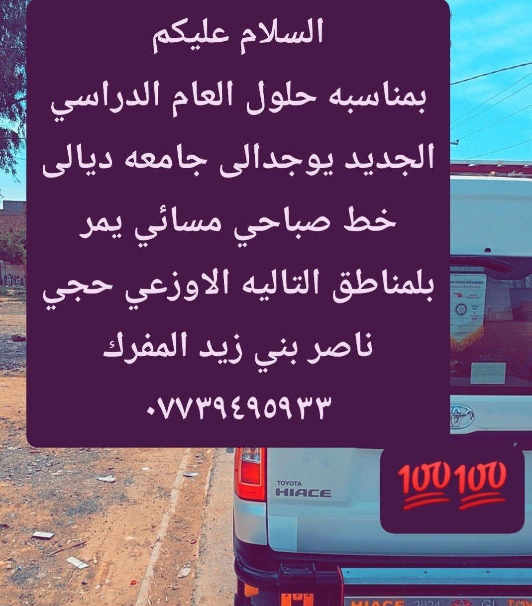 جامعة ديالى • خط صباحي مسائي • الاوزعي حجي ناصر