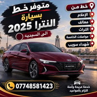 النترا ٢٠٢٥ • خط السيديه • خدمة مريحة