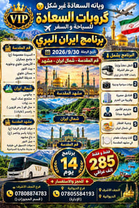 ايران البري • ٣٠/٩/٢٠٢٦ • ١٤يوم