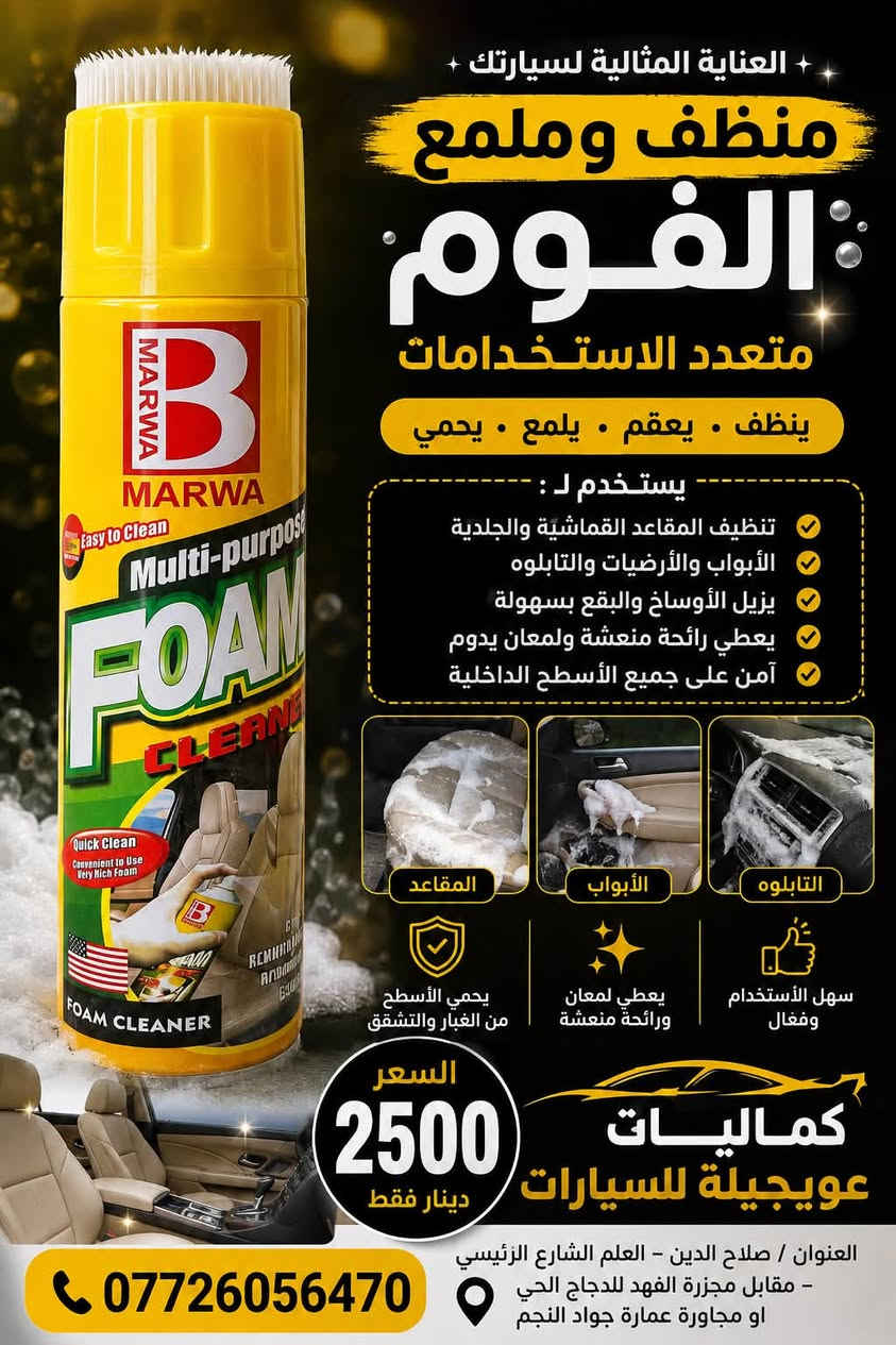 🚗✨ كماليات عويجيلة للسيارات ✨🚗
🛠️ كل ما تحتاجه سيارتك للعناية والتنظيف والحماية
🔥 منتجات متنوعة وبأسعار مناسبة:
🔴 زيت الرش Flamingo F-140 — حماية من الصدأ وتسهيل الحركة
💗 منظف الكوتنكت Flamingo Contact Cleaner — تنظيف وتجفيف سريع للدوائر الكهربائية
🛞 فوم ومنظف وملمع الإطارات — نظافة ولمعة وحماية تدوم
🔴 منظف بخاخ الكاربريتر Flamingo Carb Cleaner — إزالة الأوساخ والترسبات وتحسين الأداء
🧽 فوم التنظيف متعدد الاستخدامات — للمقاعد، الأبواب، التابلوه والأسطح الداخلية
🧴 مزيل الشحوم والزيوت New Rasty — تنظيف قوي للمحرك والأسطح وإزالة الدهون والأوساخ

📞 للطلب والاستفسار: ***********
📍 العنوان: صلاح الدين – العلم الشارع الرئيسي
مقابل مجزرة الفهد للدجاج الحي
أو مجاورة عمارة جواد النجم
⭐ كماليات عويجلية للسيارات
🚘 كل ما تحتاجه سيارتك... موجود عدنا
