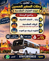 زيارة العتبات • عوائل فقط • كوستر حديث