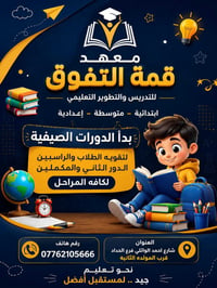 معهد قمة التفوق • دورات صيفية • تقوية للراسبين