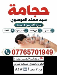 حجامة • عرق النسا • الزعفرانية الكبيسي