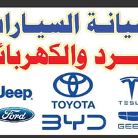 سنتر الطالبية • صيانة هايبرد • BYD