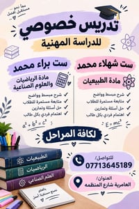 تدريس خصوصي • المتوسطة والإعدادية • العامرية شارع المنظمة
