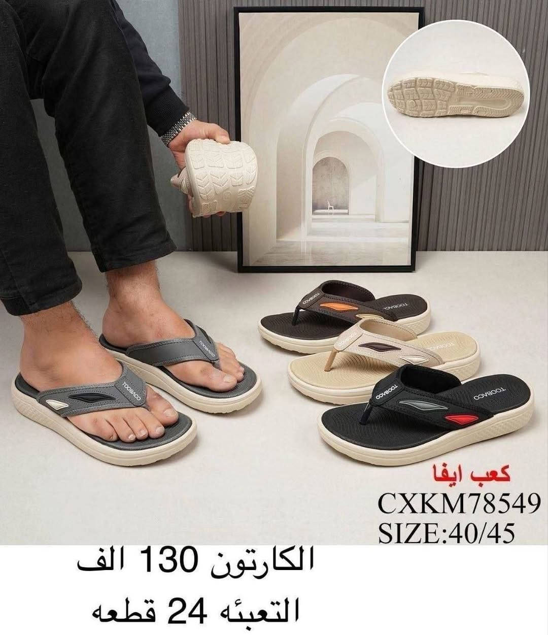 للحجز والاستفسار عبر الواتساب (*********** )

نص مكتوب في الصور:
- كعب ايفا CXKM78564 SIZE:40/45 الكارتون 130 الف التعبئه 24 قطعه
- كعب ايفا
- CXKM78549
- SIZE:40/45
- الكارتون 130 الف
- التعبئه 24 قطعه
- PJKM27378
- الكارتون 92 الف
- كعب ايفا RXYM30913 SIZE:40/45 الكارتون 78 الف التعبئه 24 قطعه
- كعب ايفا MJKM27280 SIZE:40/45 48 الف الدرزن