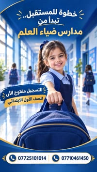 مدارس ضياء العلم • الصف الأول الابتدائي • تسجيل مفتوح
