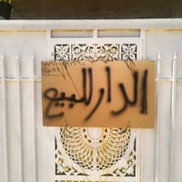 بيت في زعفرانيه دور صحة الثانيه زراعي المساحة 112 م بناء طابق واحد متك...