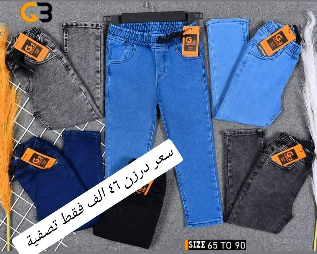 سعر درزن فقط ب(٤٦) الف 🔥🔥🔥
تحطيم الأسعار يمنا السعر فقط ٤٦ الف 🔥🔥 
بنطلون ولادي مدرسي  وسط  قياس من ٦٥ لحد ٩٠ وسط
بضاعة شرط الفحص خامة ممتازة ليكراا مطاط
سعر درزن ٤٦الف فقط الدرزن يحتوي ع ٢ لون
الوان كاملة موديلات كاملة

للحجز هذا رقمي *********** تصال أو وتساب 
يتوفر توصيل
