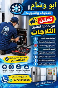 بغداد • صيانه موقعيه • تصليح ثلاجات