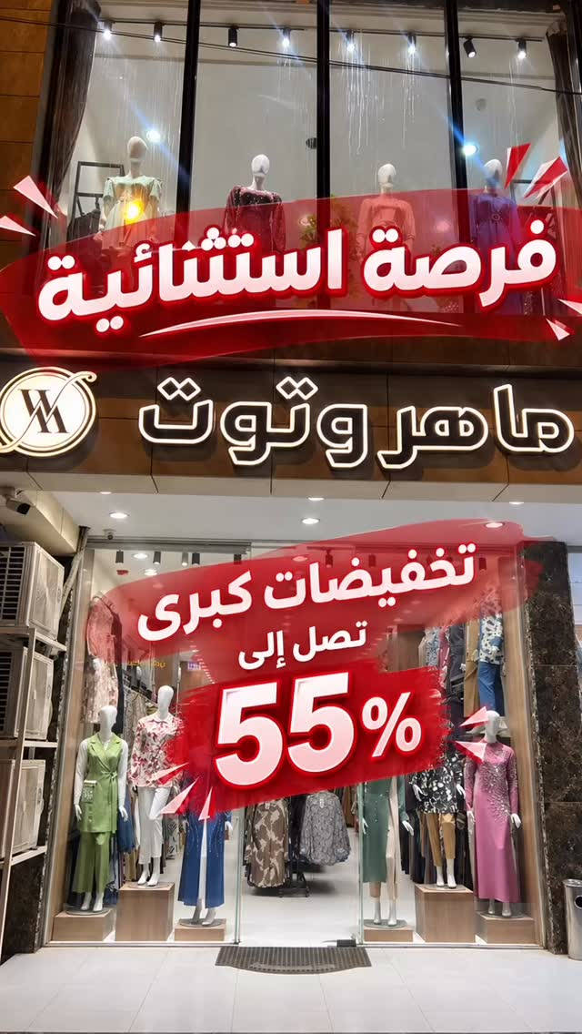 استغلوا الفرصة 
#ازياء_ماهر_وتوت تقدم لكم 
عروض قيمة✨
خصومات تصل ال55‎%‎
تشمل كل المحل ما عدا المدرسي 
والبنطرون والتنورة
#تخفيضات #الموسم_الصيفي #الموسم 
#النجف_الأشرف 
المرقع👇
النجف/شارع الزهور/مجاور دهين احمد الياسري
للحجز او التواصل ارقام الهاتف ادناه 
***********
***********
