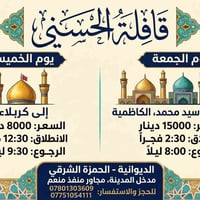 كربلاء الخميس • سامراء الجمعة • الحمزة الشرقي
