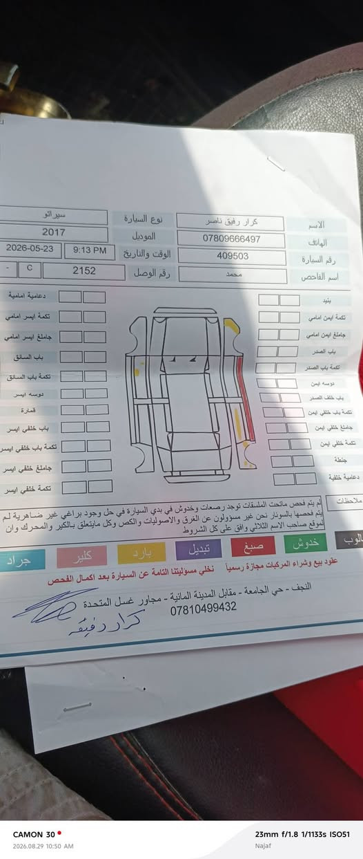 سيراتو خليجي 2017 سونار موجد بالمنشور بيها بارد السياره
السعر 110
مكان السياره النجف 
 ***********

