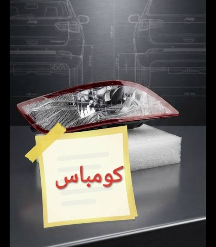 جيب كومباس • قطع غيار • الكاظمية