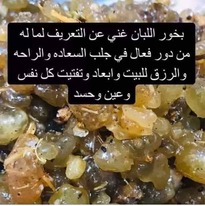 الكل يعجبه يبخر بيته بالصيف بعطور هادئه ومريحه للنفس
🔥بخور لبان ملكي الذكي من بانافع للعود 🔥

وفرت أنواع  البخور بالبان والصندل
 
بخور لبان بالافندر/ورد 
بخور لبان الخنجر /عود مع فانيلا
بخور لبان كامبودي / بخور لبان عود ومسك
بخور لبان عود سويسري/خشب الفعود مع الصندل 
بخور لبان باليمون
بخور لبان بالهيل 
بخور لبان موروكي 
بخور لبان بانكوك 
بخور لبان عنبر 
بخور خلطه خليجي 
بخور بالعود الأسود 
بخور مبثوث   

لدينا خدمه توصيل داخل مدينة بسماية 
بغداد / محافظات
للحجز_ مراسلة الصفحه أو للأتصال علئ الرقم/***********

