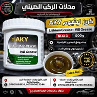 🚗🔧 كريز ليثيوم AKY – WB Grease إذا تدور على كريز قوي وعملي لقطع السيار...