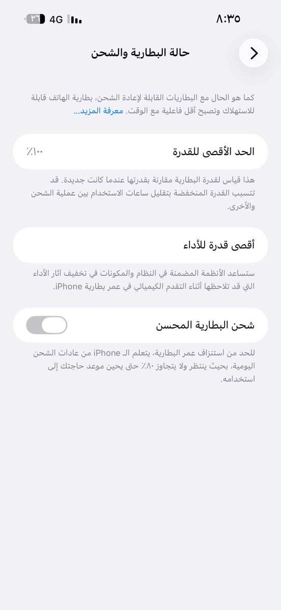 السلام عليكم
14 برو ماكس بطاريه مستبدله اصليه وتقره نسبة ١٠٠ توها مستبدله وضهره مكسور فقط مكاني الناصريه مركز الجهاز ب 650 بي مجال بسيط كلش رقمي ***********

نص مكتوب في الصور:
- ٨:٣٥ ٢٦ 4G حالة البطارية والشحن كما هو الحال مع البطاريات القابلة لإعادة الشحن، بطارية الهاتف قابلة للاستهلاك وتصبح أقل فاعلية مع الوقت. معرفة المزيد... ١٠٠٪ الحد الأقصى للقدرة هذا قياس لقدرة البطارية مقارنة بقدرتها عندما كانت جديدة. قد تتسبب القدرة المنخفضة بتقليل ساعات الاستخدام بين عملية الشحن والأخرى. أقصى قدرة للأداء ستساعد الأنظمة المضمنة في النظام والمكونات في تخفيف آثار الأداء التي قد تلاحظها أثناء التقدم الكيميائي في عمر بطارية iPhone. شحن البطارية المحسن للحد من استنزاف عمر البطارية، يتعلم الـ iPhone من عادات الشحن اليومية، بحيث ينتظر ولا يتجاوز ٨٠٪ حتى يحين موعد حاجتك إلى استخدامه.