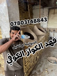 فهد الكواز • تنانير كوفية • افران شواء