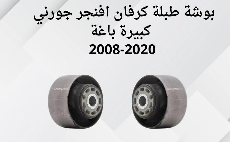 السلام عليكم عرض لفتره محدوده صدر جورني كرفان افنجر سي ٢٠٠يشمل دبل شمعه راس روط لقمه بوشه طبله ربل مشروح وبسعر ٢٠٠الف والعمل ٥٠الف    مركز ارتي العنوان الناصرية شارع ياحسين مقابل دائره المصب العام رشاد الزيدي***********/ا@إشارة
