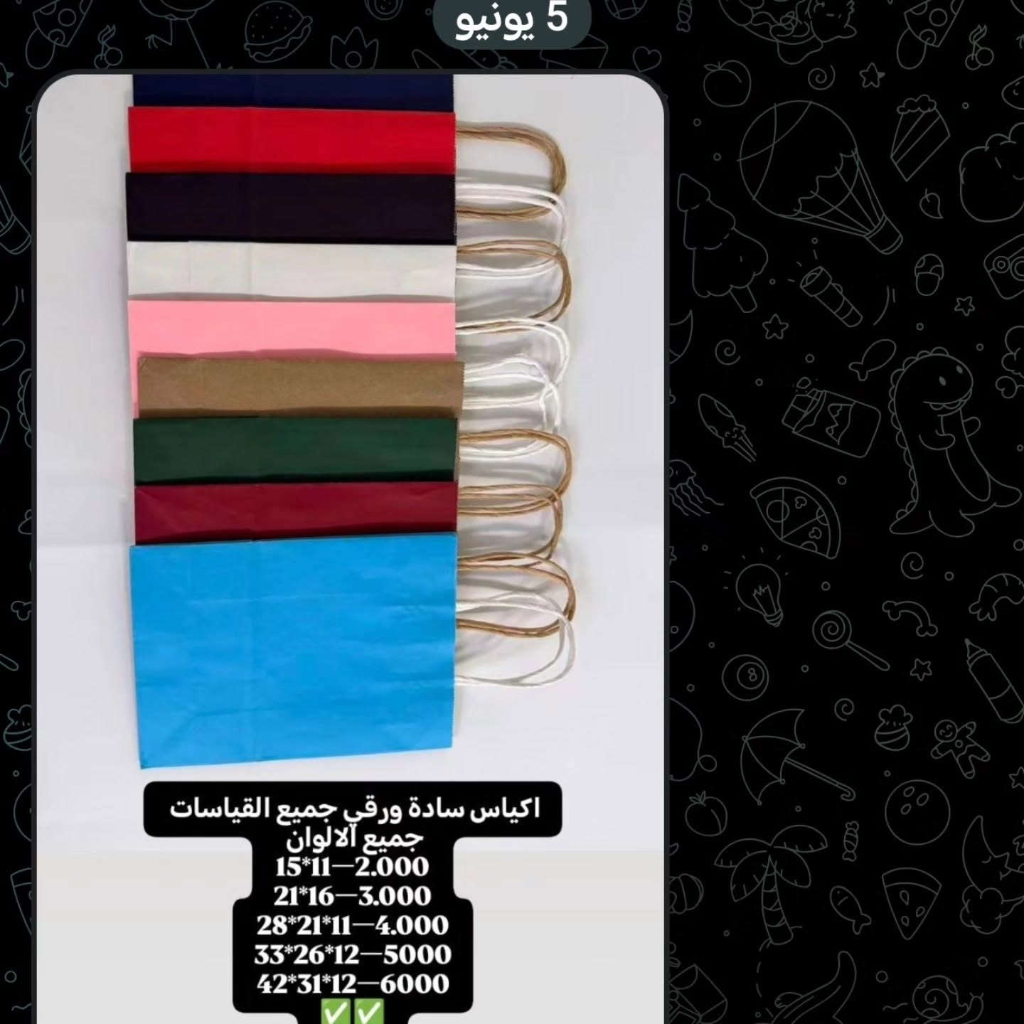 ۈعـْليگمٌ-ٱلسّلٱمّ:ﯙرحـّمَة ٱللـّہ ۈبٌرگـّاتہ

🎁 مجموعة بوكسات هدايا و توزيعات
عالم الأناقة لبوكسات الهدايا والورد الصناعي بجودة عالية وأسعار جملة الجملة.
 * أجور التوصيل: بغداد (5 آلاف) | المحافظات (6 آلاف).
📲 للطلب والاستفسار
يرجى إرسال صورة الموديل عبر الوسائل التالية:
 * الواتساب المباشر: ***********

 * قناة التليجرام: https://t.me/Giftboxes9797
 * قناة الواتساب: انضم هنا لمتابعة التحديثات
.https://whatsapp.com/channel/0029VbCcHQZHwXbBHyt2UQ3w
انستغرام للمتابعة الاستوريات
 https://www.instagram.com/giftboxes9797?igsh=aW1iNGdzaTB3Y2R3

نص مكتوب في الصور:
- للطلب السريع والحجز: قناة التليجرام والاتساب: تجد فيها أسعار الجملة الكاملة. الانستغرام (القصص البارزة - Highlights): المعروضات والأسعار متوفرة هناك. يرجى إرسال صورة المنتج المطلوبة مع تحديد العدد والألوان لتثبيت الحجز فوراً.
- فوم ايراني سعر كرتون 21 الف
- فوم صيني سعر 26 الف
- 5 يونيو
- أكياس سادة ورقي جميع القياسات
- جميع الآلوان
- 15*11-2.000
- 21*16-3.000
- 28*21*11-4.000
- 33*26*12-5000
- 42*31*12-6000
- 13*7 cm
- 15*8 cm
- 16*9 cm
- 18*10 cm
- 22*12 cm
- 20*11 cm
- 23*13 cm
- 25*14 cm
- 26*15 cm
- 28*16 cm