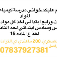 مدرسة كيمياء • دروس خصوصية • مكاني العسكري