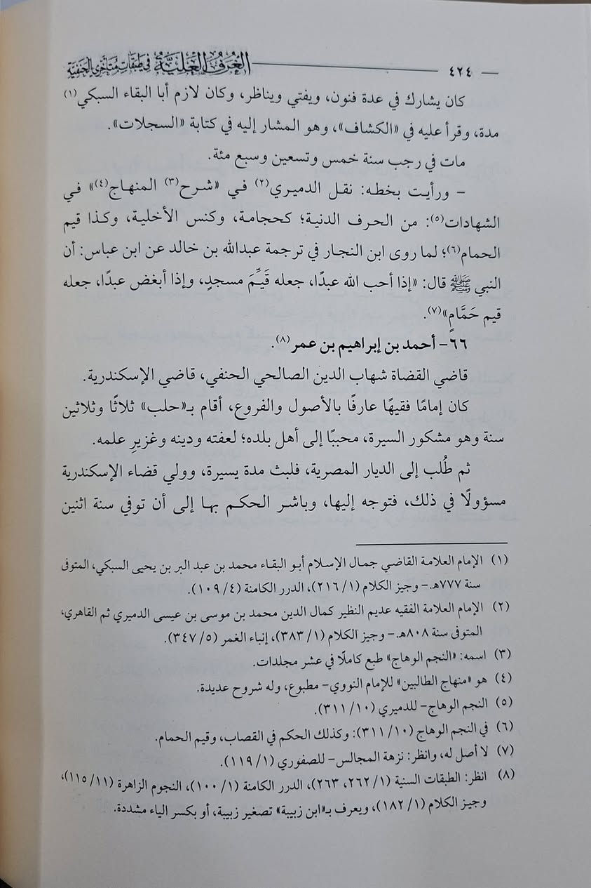 الغرف العلية في طبقات متأخري الحنفية، من المصادر التاريخية النادرة في تراجم اعلام فقهاء المذهب الحنفي ، يضم حوالي 940، ترجمة لتراجم للفقهاء والمحدثين والمتكلمين و المفسرين المذهب الحنفي ، تاليف الإمام المورخ شمس الدين بن طولون 
حققه وعلق عليه الاستاذ عبدالله بن عبد العزيز الشبرواي 
طبعة دار الرسالة، شامو سعر 65 الف ، 4 أجزاء مكتبة عبدالله علي مراد كركوك خان القلعة للطلب والاستفسار الاتصال على رقم 
*********** يوجد لدينا خدمة توصيل للمحافظات
