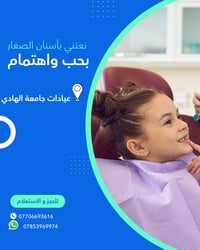 مجاناً • عناية أسنان أطفال • عيادات جامعة الهادي