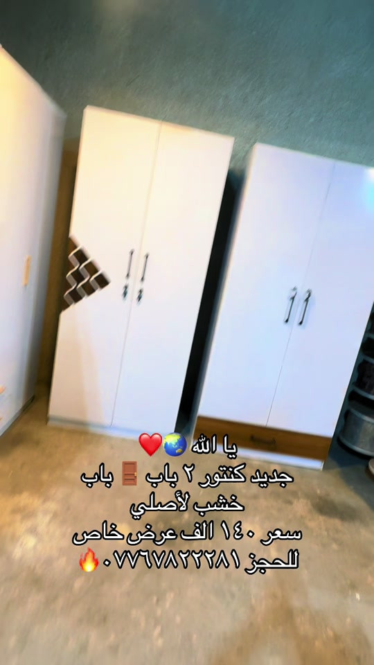 #معرض_دبي #قبله_حي_المهندسين_👍🏻 #*********** #*********** #مشاهير_تيك_توك_مشاهير_العرب 

نص مكتوب في الصور:
- يا الله
- جديد كنتور ٢ باب
- خشب لأصلي
- سعر ١٤٠ الف عرض خاص
- للحجز ***********