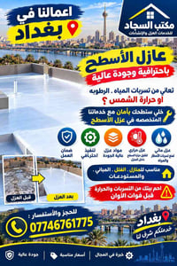عازل أسطح • عزل مائي • عزل حراري