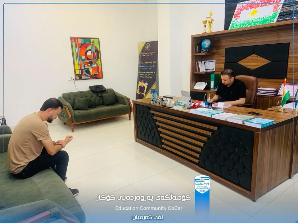 ✍️ناوتۆمارکردن و وەرگرتنی خوێندکاران بۆ ساڵی نوێی خوێندنی(٢٠٢٦-٢٠٢٧) بەردەوامە ...
🍀بەخێربێن بۆ زانست ،پەروەردە ،فێرکردن سێ بنەمای سەرکەوتنن لە کۆکار .

📍کــۆکـــار.

📲***********
📲***********

نص مكتوب في الصور:
- کۆمەڵگەی پەروەردەیی کۆکار Education Community CoCar لقی گەرمیان
- COCAR
- کۆمه‌ڵگه‌ی په‌روه‌رده‌یی كۆكار
- Education Community CoCar
- لقى گه‌رمیان
- کۆمەڵگەی پەروەردەیی کوکار
- لقی گەرمیان
- کۆمەڵگەی پەروەردەیی کۆکار