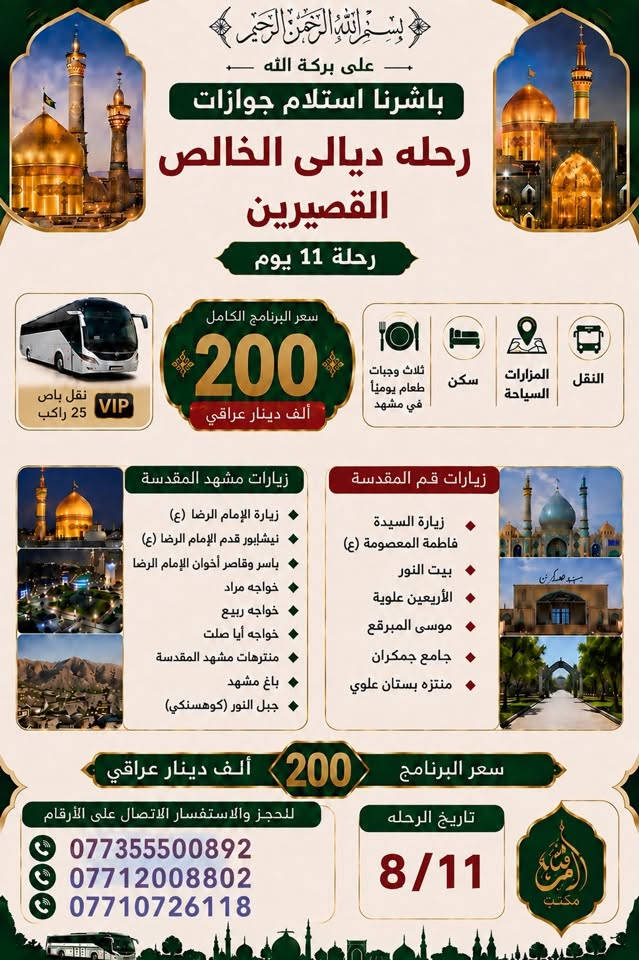 رحله إلى يران مع حاج محمود البدري وتحسين شلال 
للتواصل ***********
