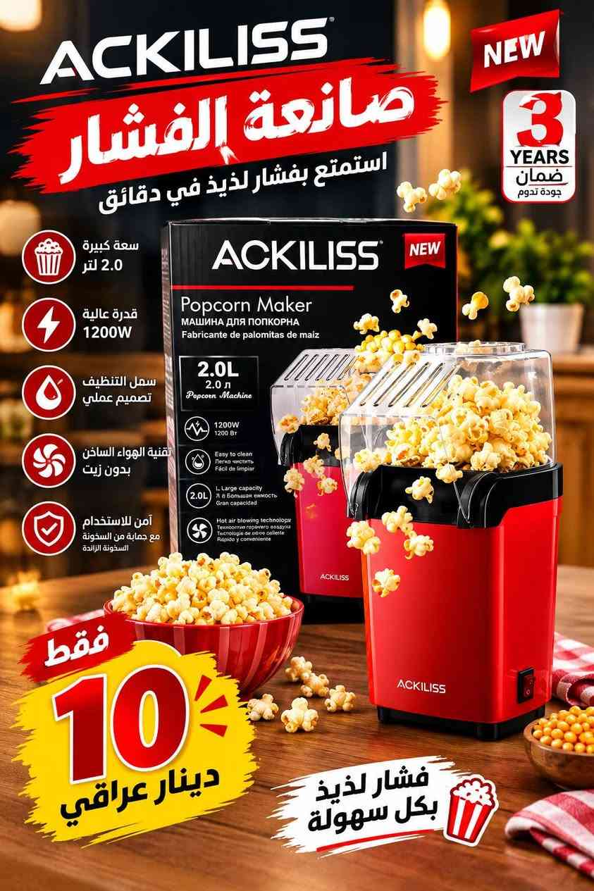 *********** التواصل عل  واتساب

نص مكتوب في الصور:
- موقد غاز ثلاث عيون جودة عالية ... أداء ممتاز 30 دينار عراقي الاختيار الأفضل لمطبخك ثلاث عيون متناسقة استهلاك غاز منخفض اشعال ذاتي ياباني مادة قوية ومتينة
- Kemei ماكينا حلاقة الشعر لإطلالة أنيقة في كل وقت Head power قوة المحرك Made in P.R.C. صنع في الصين The wire سلك كهربائي Blade adjustment تعديل طول الحلاقة KM-6603 فقط 10 دينار عراقي جودة عالية .. أداء ممتاز حلاقة ناعمة سهل الاستخدام مناسب لجميع الأعمار
- ACKILISS صانعة الفشار استمتع بفشار لذيذ في دقائق سعة كبيرة 2.0 لتر قدرة عالية 1200W سهل التنظيف تصميم عملي تقنية الهواء الساخن بدون زيت آمن للاستخدام مع حماية من السخونة الزائدة NEW 3 YEARS ضمان جودة تدوم NEW 2.0L 2.0 л Popcorn Machine 1200W 1200 BT Easy to clean Легко чистить Fácil de limpiar 2.0L Л. Большая емкость Gran capacidad Hot air blowing technology Технология горячего воздуха Tecnología de aire caliente Rápido y conveniente ACKILISS فقط 10 دينار عراقي فشار لذيذ بكل سهولة
- خلاط عصير محمول عملي .. سريع .. أينما كنت طازج في كل وقت شحن قابل لإعادة الشحن سعة كبيرة تمزج الفواكه والخضروات بطارية قابلة للشحن شحن عبر USB خفيف وسهل الحمل 10 فقط دينار عراقي عصيرك المفضل في أي مكان
- MARADO A day full of energy طقم ركوة القهوة الكهربائية لذة القهوة .. بكل سهولة تسخين سريع والأداء ممتاز آمن مع خاصية الحماية من الحرارة الزائدة تصميم أنيق ومناسب لكل الأماكن 0.5L MA-1625 فقط 4 دينار عراقي صغير الحجم .. كبير بالفائدة مناسب للمنزل | المكتب | السفر
- مضخة ماء أوتوماتيكية عملية . قوية . مريحة بسعر 4 دينار عراقي تعمل بالشحن USB مناسبة لكل أنواع القوارير هادئة في العمل سهلة الاستخدام مياه نظيفة .. بكل سهولة
- موزع الصابون بلمسة عصرية لبيتك تشغيل بلمسة خفيفة توزيع دقيق للصأبون تصميم أنيق وعصري سهل التركيب والاستخدام السعر فقط 3 دينار عراقي نظافة أكثر .. بكل سهولة جودة عالية ومتانة
- مكواة الشعر لنتيجة احترافية شعر ناعم .. أملس .. لامع مناسب لجميع أنواع الشعر لا يسبب تلف الشعر توزيع متساوي للحرارة تسخين سريع خلال ثواني السعر فقط 10 دينار عراقي اختيارك الأمثل لجمال شعرك ROOT DT-870A
- غلاية كهربائية تصميم عصري وأداء قوي 2.3L سعة كبيرة 10 دينار عراقي 1500W قوة عالية سعة 2.3 لتر للاستخدام اليومي جودة عالية ومتانة CROWN ... الإختيار الأفضل لمنزلك