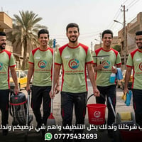 لا توجد تفاصيل  نص مكتوب في الصور: - اطلب شركتنا وندلّك بكل التنظيف وا...