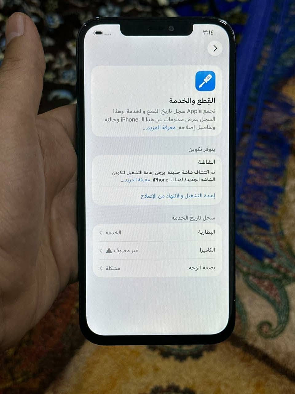 سلام عليكم ايفون 12 برو ماكس ذاكره 256 بطاريه79 نموذج m نضافه 95 جهاز مبدل شاشه وبطاريه وكامره جهاز كله شغال شحن نت مخابره تصال كاميرته صوته هزازه شغالات سعر 300 الف مكاني بغداد الشعلة ***********

نص مكتوب في الصور:
- ٣:١٤ القطع والخدمة تجمع Apple سجل تاريخ القطع والخدمة، وهذا السجل يعرض معلومات عن هذا الـ iPhone وحالته وتفاصيل إصلاحه. معرفة المزيد... يتوفر تكوين الشاشة تم اكتشاف شاشة جديدة. يرجى إعادة التشغيل لتكوين الشاشة الجديدة لهذا الـ iPhone. معرفة المزيد... إعادة التشغيل والانتهاء من الإصلاح سجل تاريخ الخدمة البطارية الخدمة الكاميرا غير معروف بصمة الوجه مشكلة